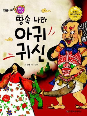 cover image of 땅속 나라 아귀 귀신